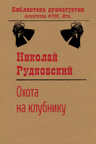Обложка книги «Охота на клубнику»