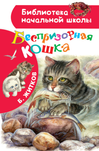 Обложка книги «Беспризорная кошка»