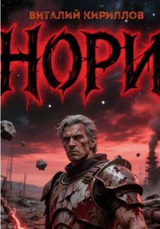 Обложка книги «Нори»