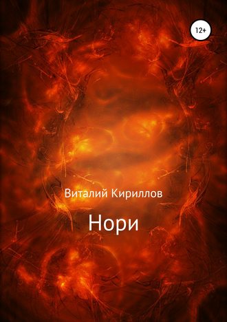 Виталий Александрович Кириллов. Нори