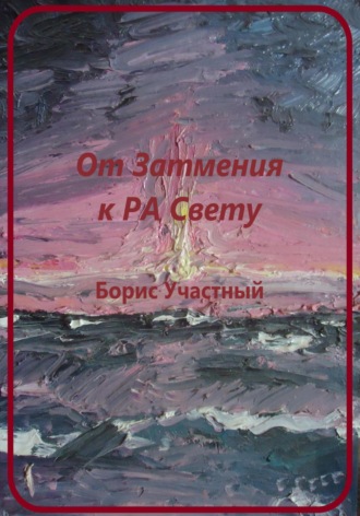 Обложка книги «От Затмения к РА-Свету»