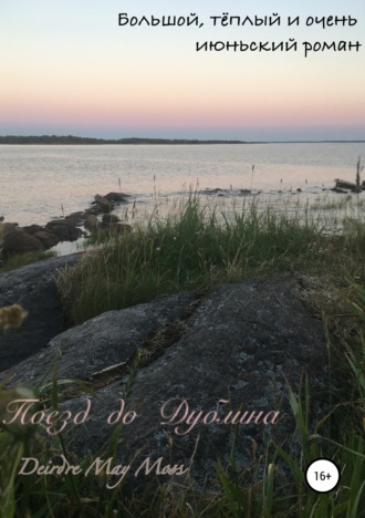 Обложка книги «Поезд до Дублина»
