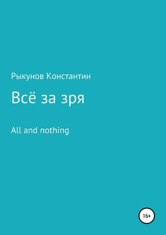 Обложка книги «Всё за зря»