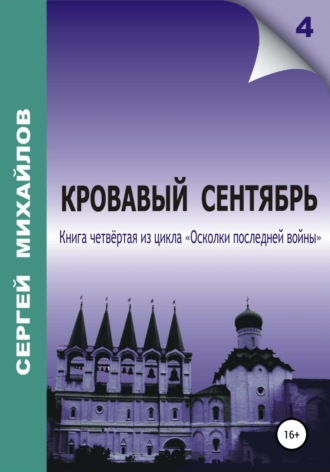 Обложка книги «Кровавый сентябрь»