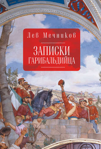 Обложка книги «Записки гарибальдийца»