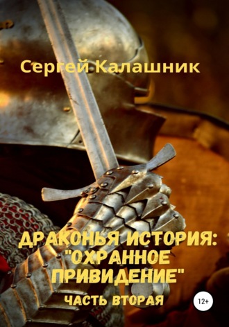 Обложка книги «Драконья история II: Охранное привидение»