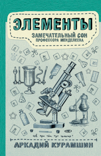 Обложка книги «Элементы: замечательный сон профессора Менделеева»