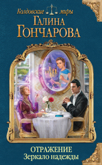 Обложка книги «Отражение. Зеркало надежды»