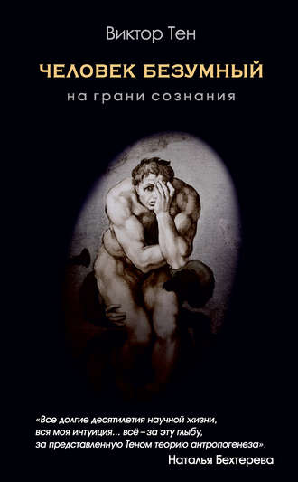 Обложка книги «Человек безумный. На грани сознания»