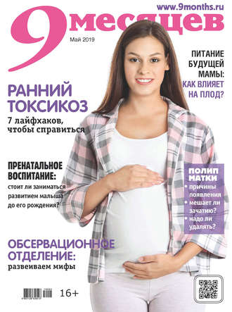 Обложка книги «9 месяцев №05/2019»