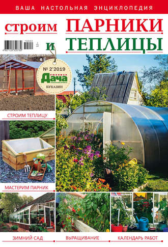 Обложка книги «Любимая дача. Буказин №02/ 2019. Строим парники и теплицы»