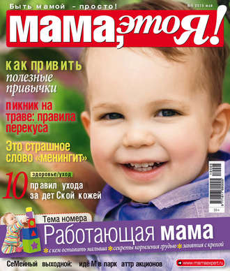 Обложка книги «Мама, это Я! №05/2019»