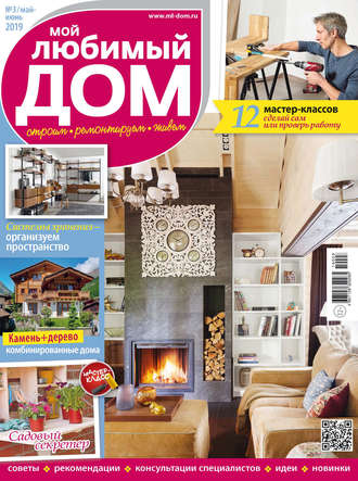 Обложка книги «Мой любимый дом №03/2019»