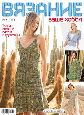 Обложка книги «Вязание – ваше хобби №05/2019»