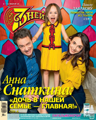 Обложка книги «Семь дней ТВ-программа №19/2019»
