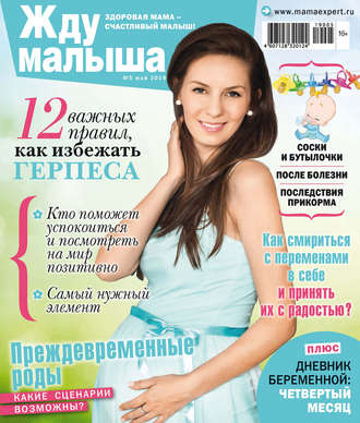 Обложка книги «Жду малыша №05/2019»