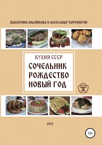 Обложка книги «Кухня СССР. Сочельник, Рождество, Новый Год»