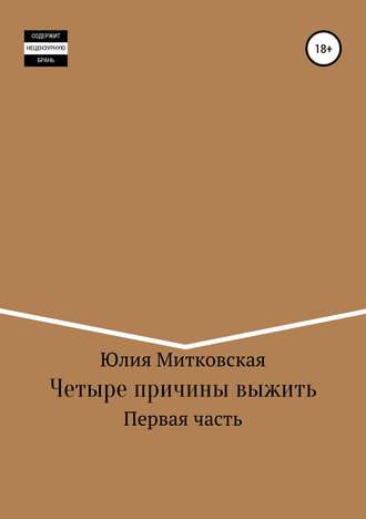 Обложка книги «Четыре причины выжить»