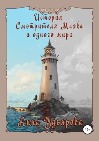 Обложка книги «История Смотрителя Маяка и одного мира»