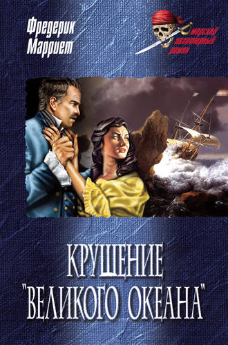 Фредерик Марриет. Крушение «Великого океана»