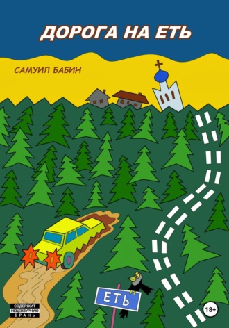 Обложка книги «Дорога на Еть»