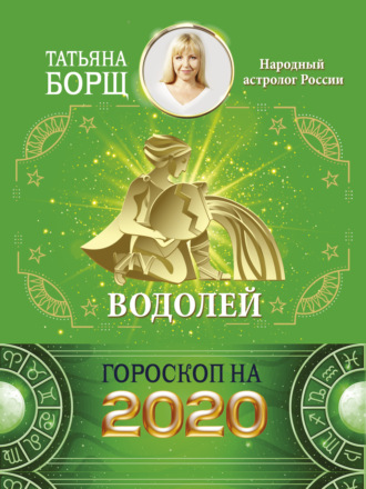 Обложка книги «Водолей. Гороскоп на 2020 год»