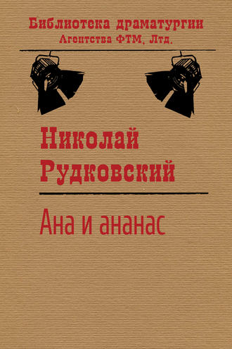 Обложка книги «Ана и ананас»