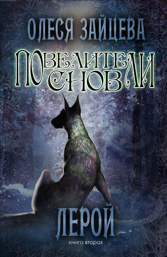 Обложка книги «Повелители Снов. Лерой»