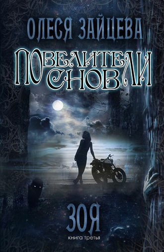 Обложка книги «Повелители Снов. Зоя»