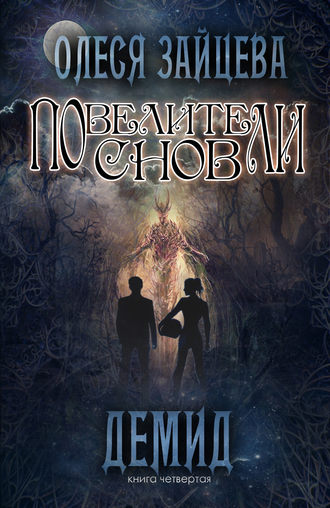 Обложка книги «Повелители Снов. Демид»