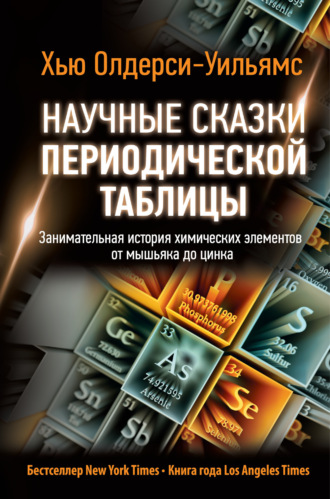Обложка книги «Научные сказки периодической таблицы. Занимательная история химических элементов от мышьяка до цинка»