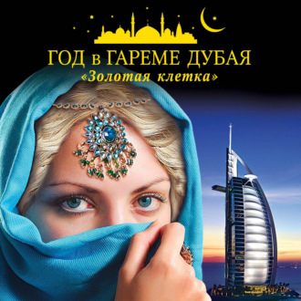 Обложка книги «Год в гареме Дубая. «Золотая клетка»»