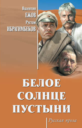 Обложка книги «Белое солнце пустыни (сборник)»