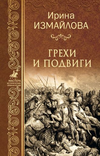 Обложка книги «Грехи и подвиги»