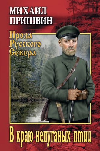Обложка книги «В краю непуганых птиц (сборник)»