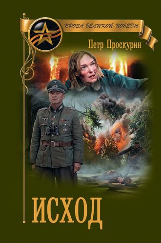 Обложка книги «Исход»