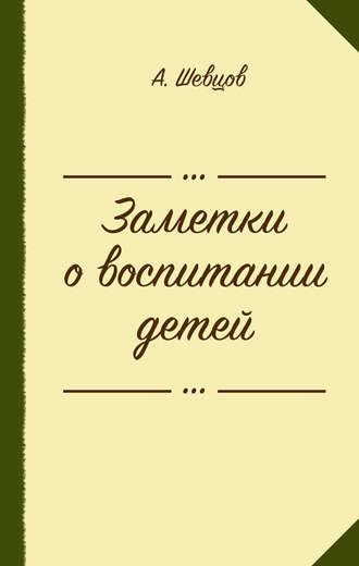 Обложка книги «Заметки о воспитании детей (сборник)»