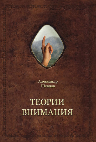 Обложка книги «Теории внимания»