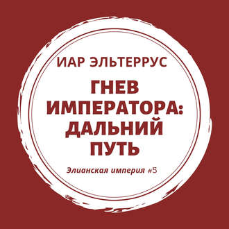 Обложка книги «Гнев императора. Дальний путь»