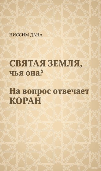 Обложка книги «Святая Земля, чья она? На вопрос отвечает Коран»