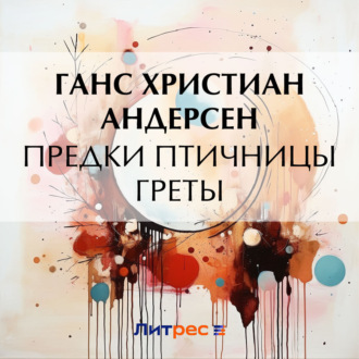 Обложка книги «Предки птичницы Греты»
