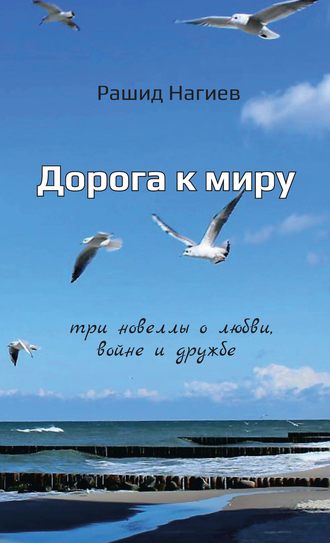 Обложка книги «Дорога к миру. Три новеллы о любви, войне и дружбе»