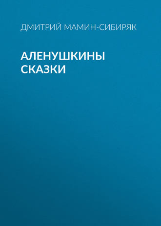 Обложка книги «Аленушкины сказки»