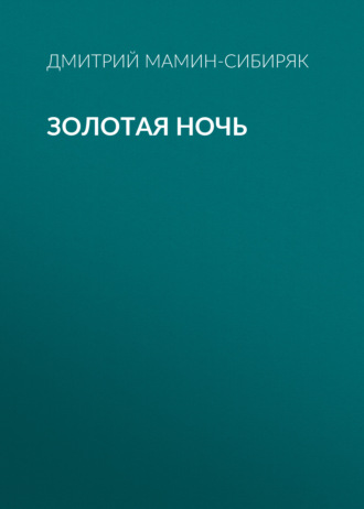 Обложка книги «Золотая ночь»