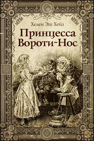 Обложка книги «Принцесса Вороти-Нос»