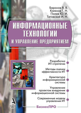 Обложка книги «Информационные технологии и управление предприятием»