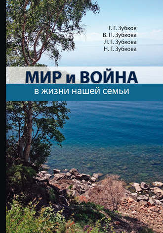 Обложка книги «Мир и война в жизни нашей семьи»