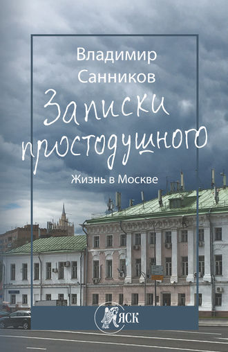 Владимир Зиновьевич Санников. Записки простодушного. Жизнь в Москве