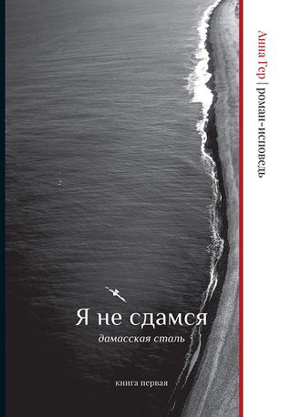 Обложка книги «Я не сдамся. Дамасская сталь. Книга первая»