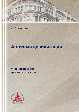 Обложка книги «Античная цивилизация»